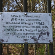 Памятный знак на месте бывшего партизанского аэродрома. Кордон "Тарьер"
